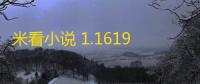 米看小说 1.1619.1005.1015 官方版